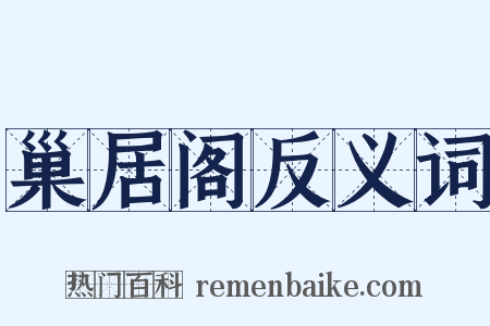 巢居阁反义词是什么意思的图片